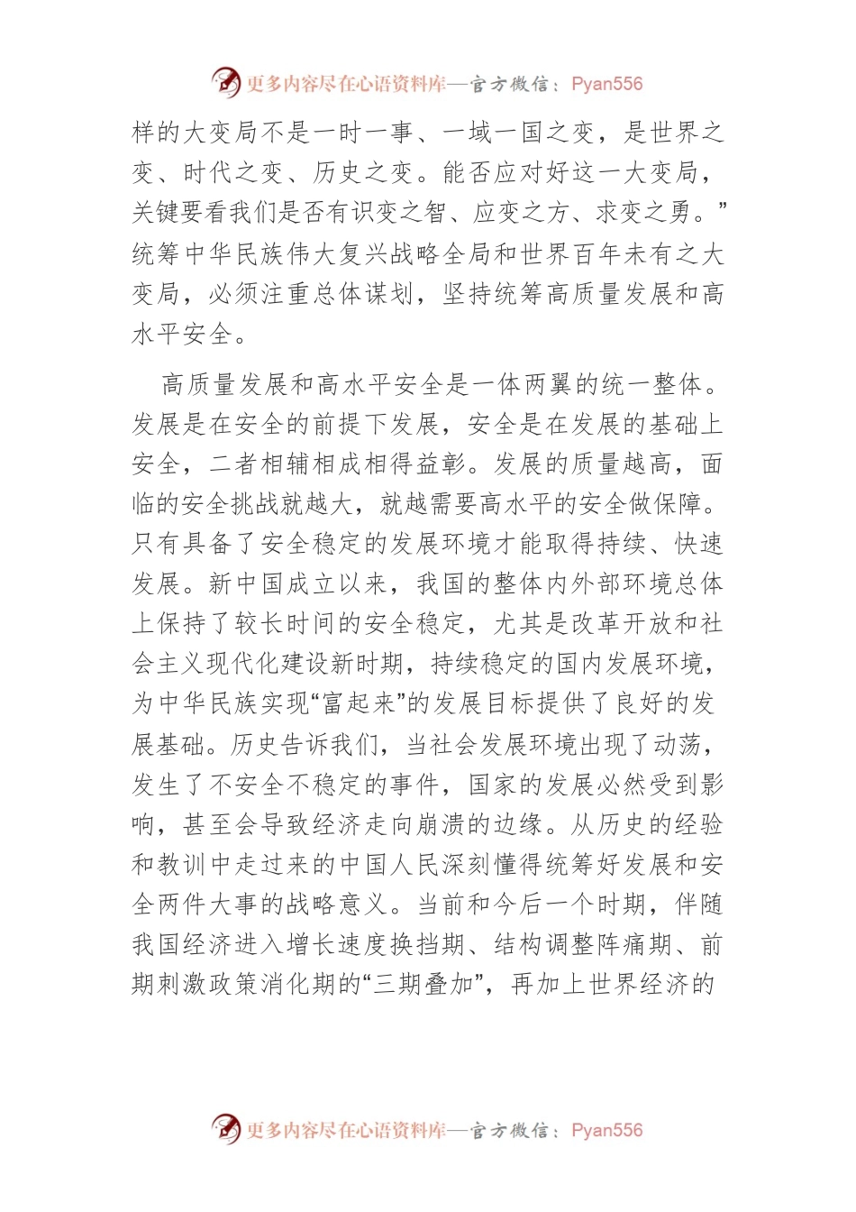 【中心组研讨发言】统筹推进高质量发展和高水平安全.docx_第2页