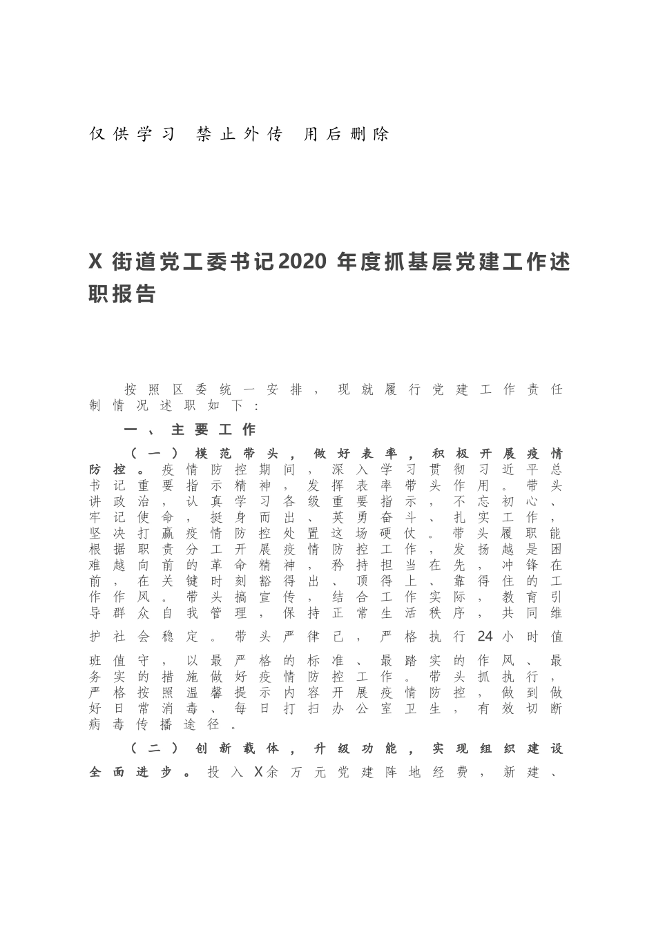 X街道党工委书记2020年度抓基层党建工作述职报告857932.docx_第1页