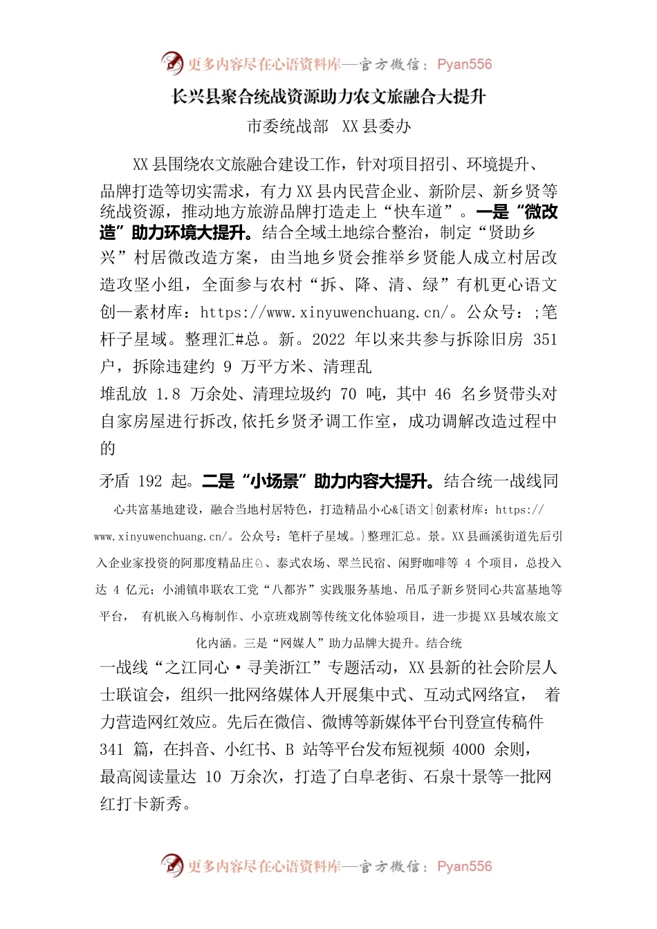 X县聚合统战资源助力农文旅融合大提升.docx_第1页