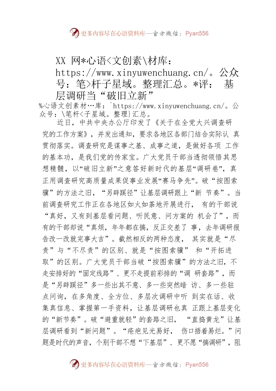 XX网评： 基层调研当“破旧立新”（20230330）.docx_第1页