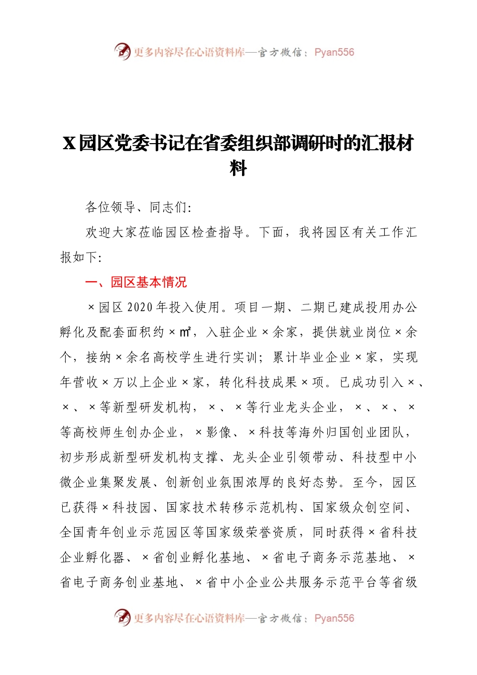 X园区党委书记在省委组织部调研时的汇报材料.docx_第1页