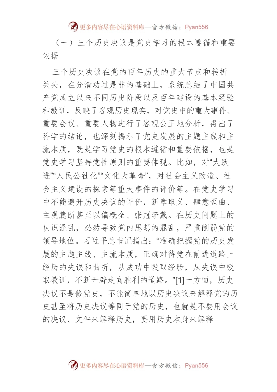 【党课讲稿】从六大关系视角论党史学习的方法和原则.docx_第2页