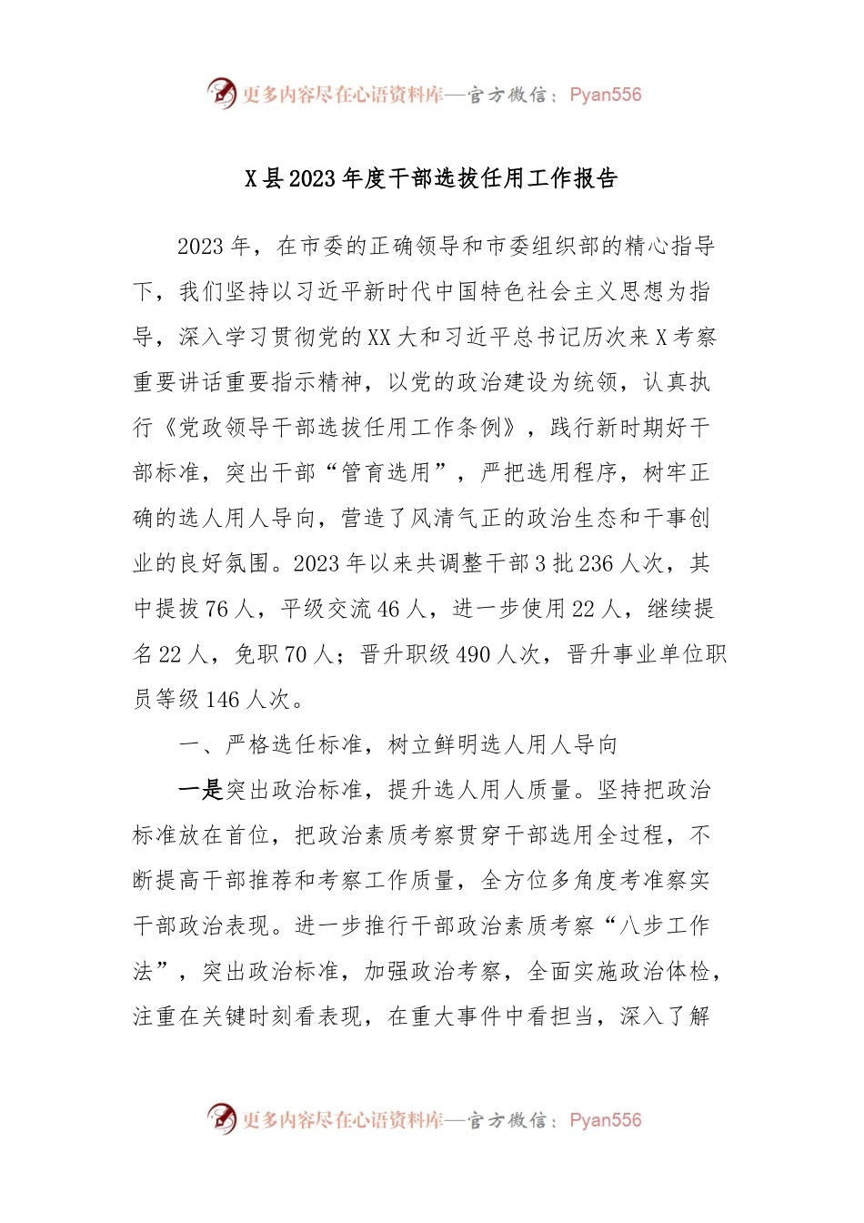 X县2023年度干部选拔任用工作报告.docx_第1页