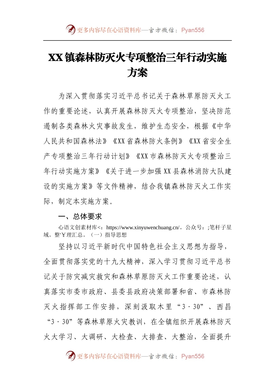 X镇2021年森林防灭火专项整治三年行动方案.docx_第1页