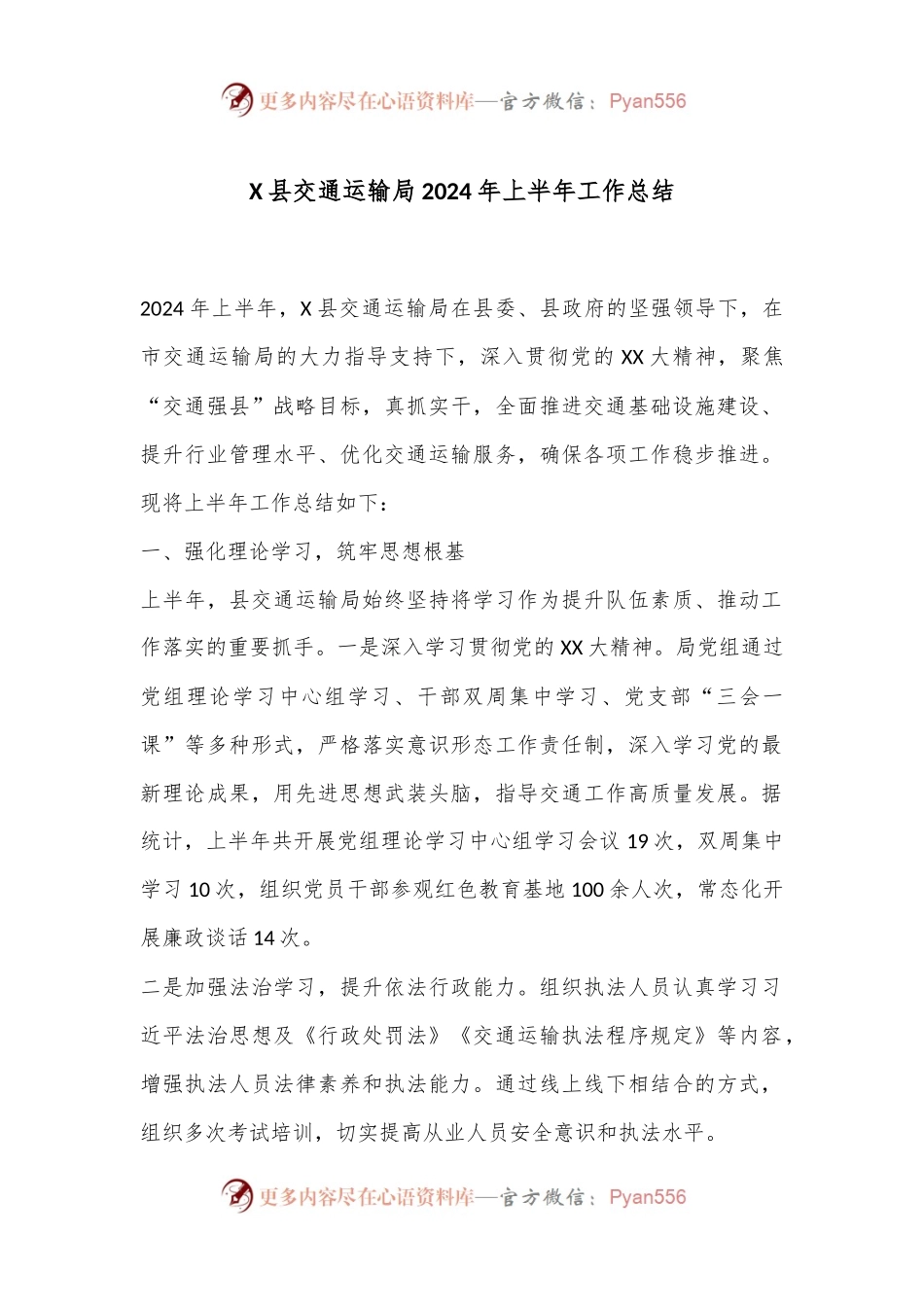 X县交通运输局2024年上半年工作总结.docx_第1页