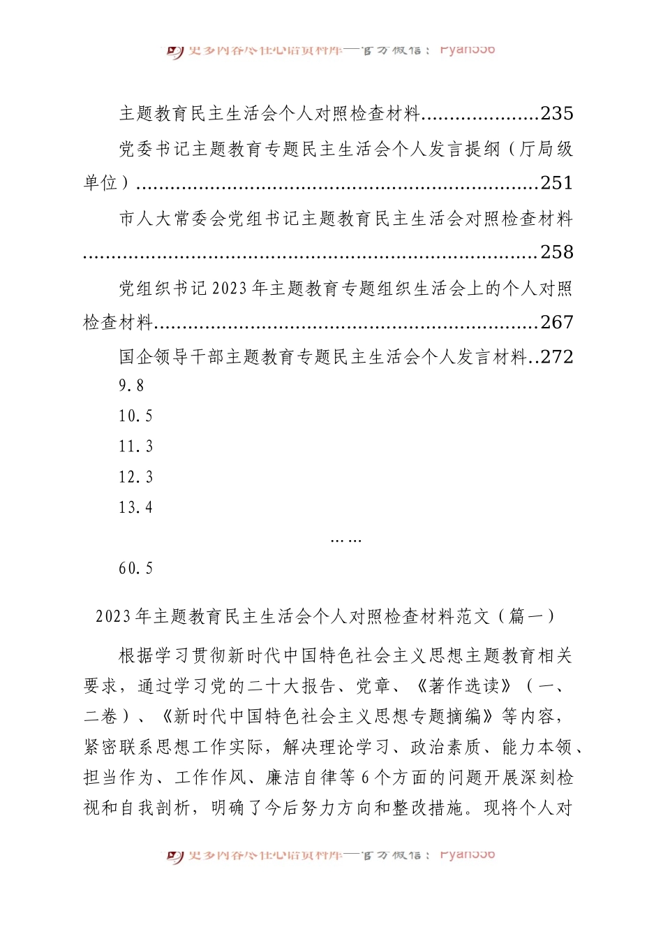 【61篇】2023年主题教育专题民主生活会、组织生活会个人对照检查材料汇编（六个方面自查查摆检视剖析等范文）(1).docx_第2页