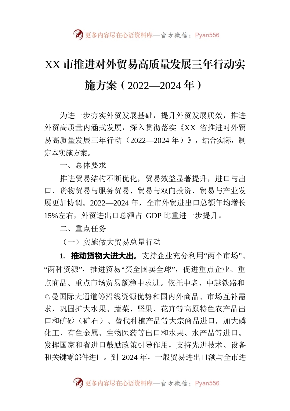 XX市推进对外贸易高质量发展三年行动实施方案（2022—2024年）.docx_第1页