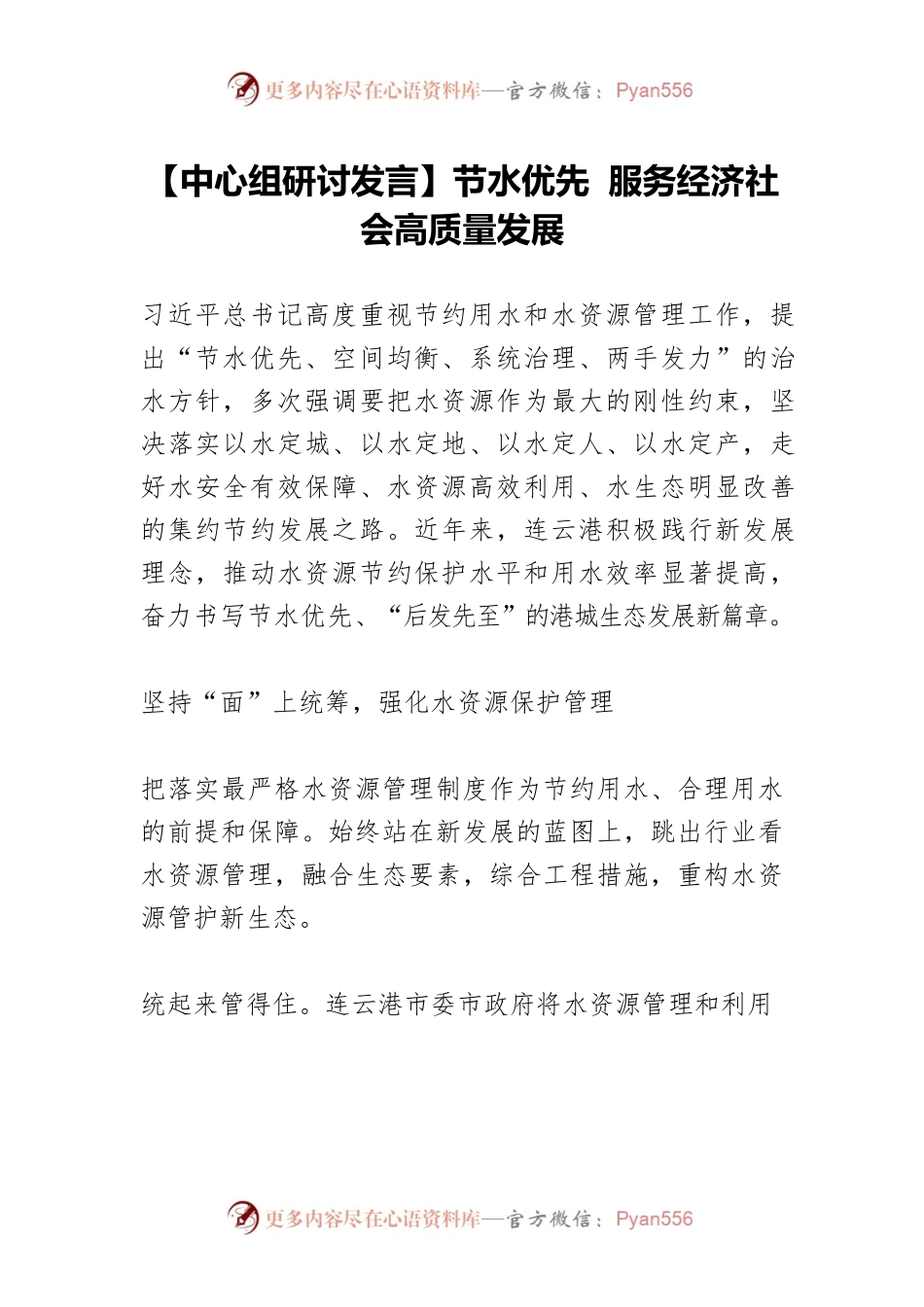 【中心组研讨发言】节水优先 服务经济社会高质量发展.docx_第1页