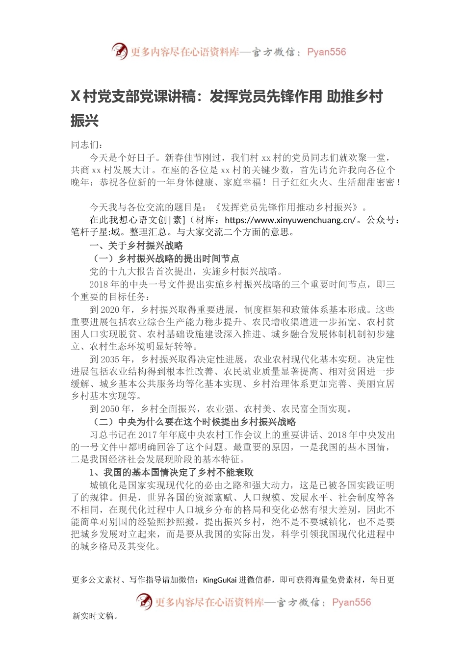 X村党支部党课讲稿：发挥党员先锋作用 助推乡村振兴.docx_第1页