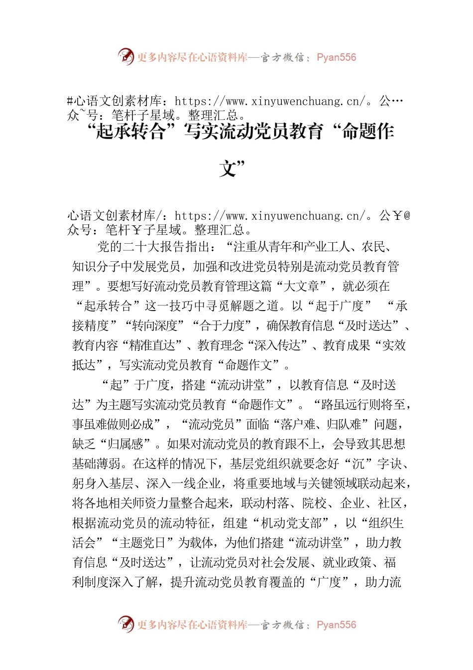 “起承转合”写实流动党员教育“命题作文”.docx_第1页