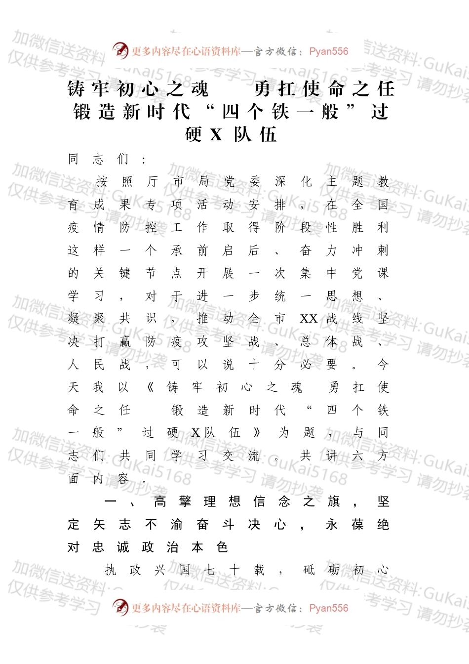 【党课范文】坚定理想信念铸牢初心之魂  立足本职岗位勇扛使命之任  为锻造新时代四个铁一般过硬公安队伍努力奋斗.docx_第1页