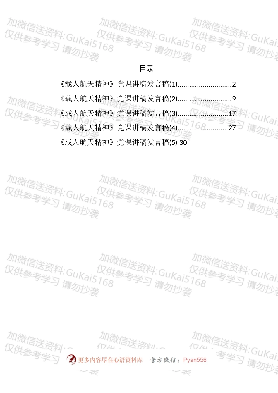 《载人航天精神》党课讲稿汇编.docx_第1页