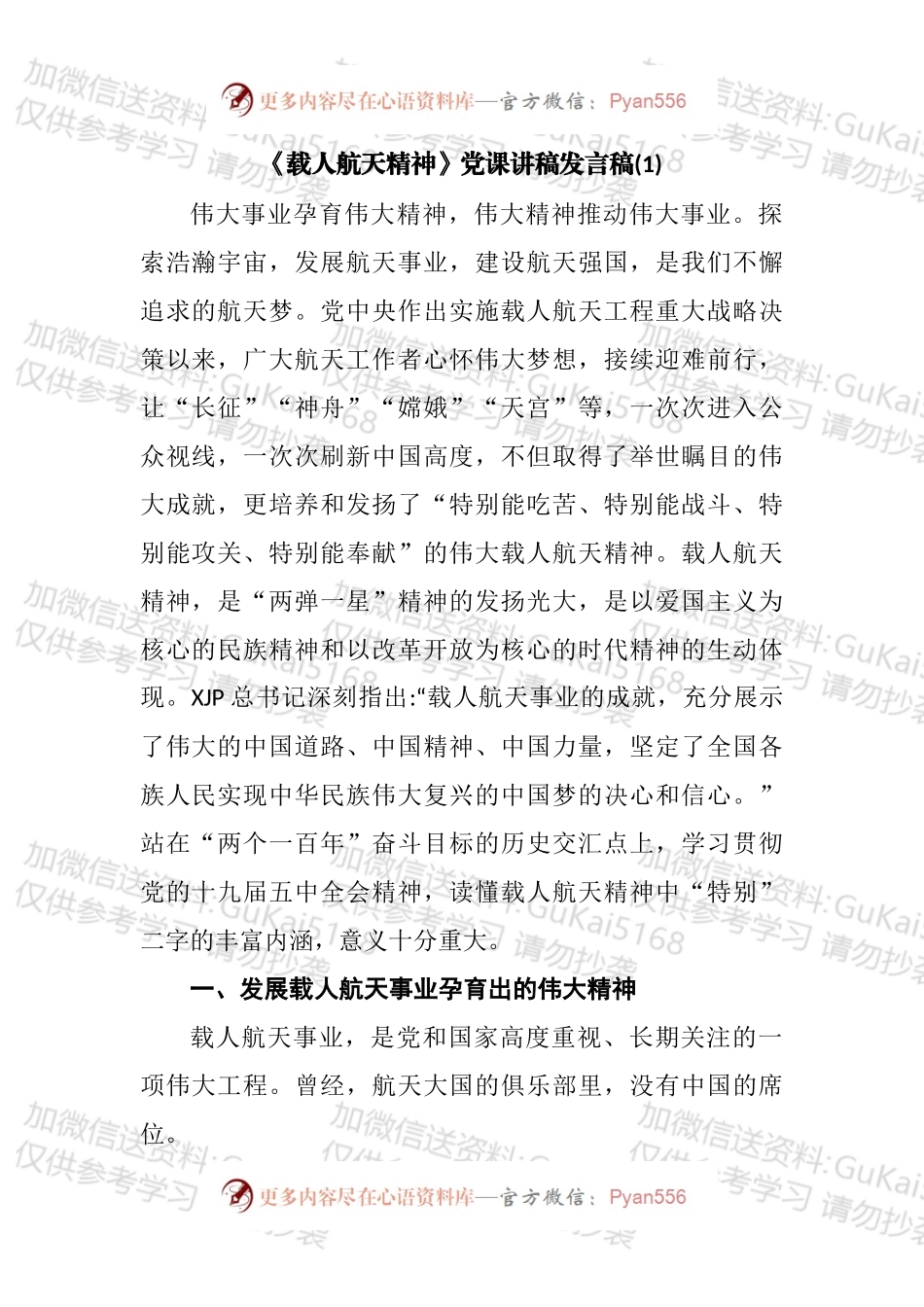 《载人航天精神》党课讲稿汇编.docx_第2页