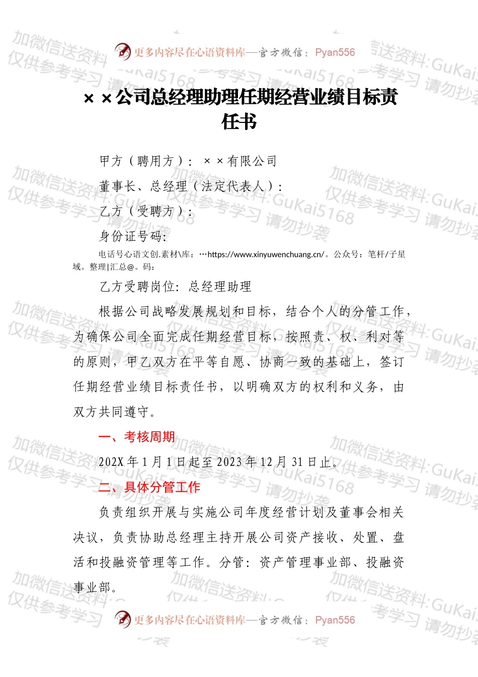 ××公司总经理助理任期经营业绩目标责任书.docx_第1页