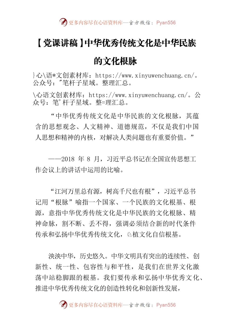 【党课讲稿】中华优秀传统文化是中华民族的文化根脉.docx_第1页