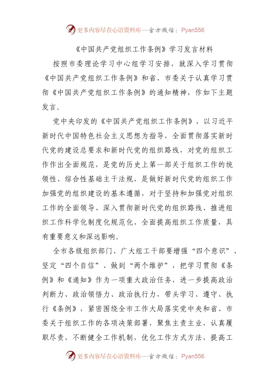 《中国共产党组织工作条例》学习发言材料.docx_第1页