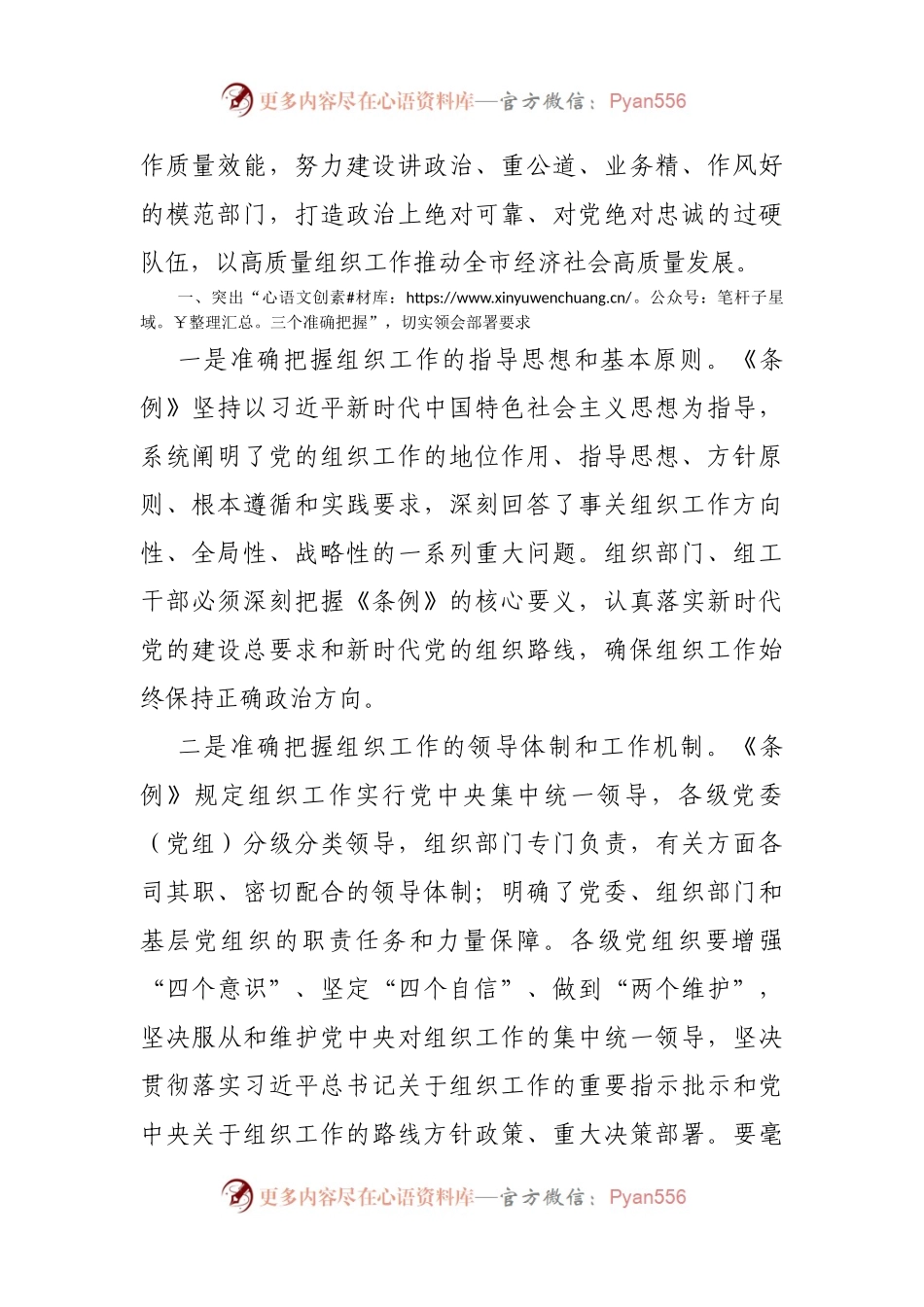 《中国共产党组织工作条例》学习发言材料.docx_第2页