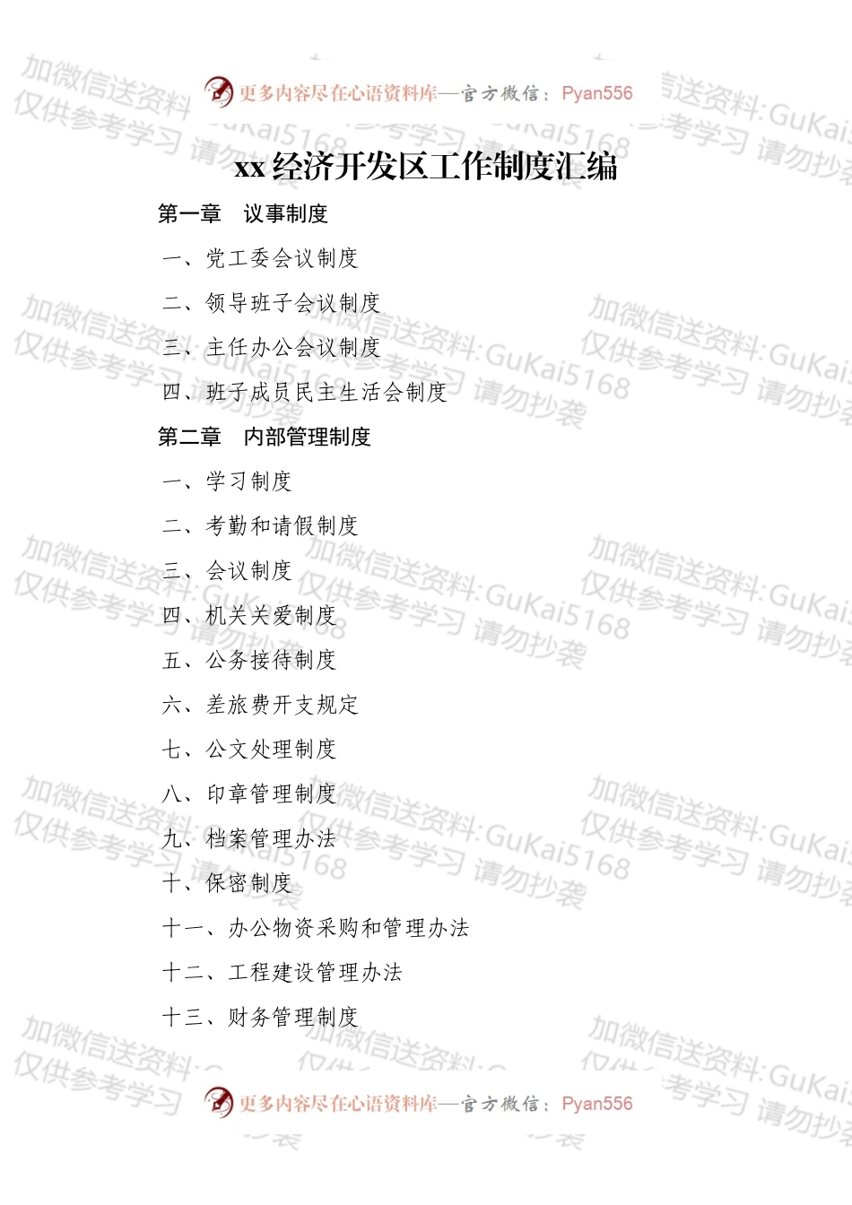 xx经济开发区工作制度汇编.docx_第1页