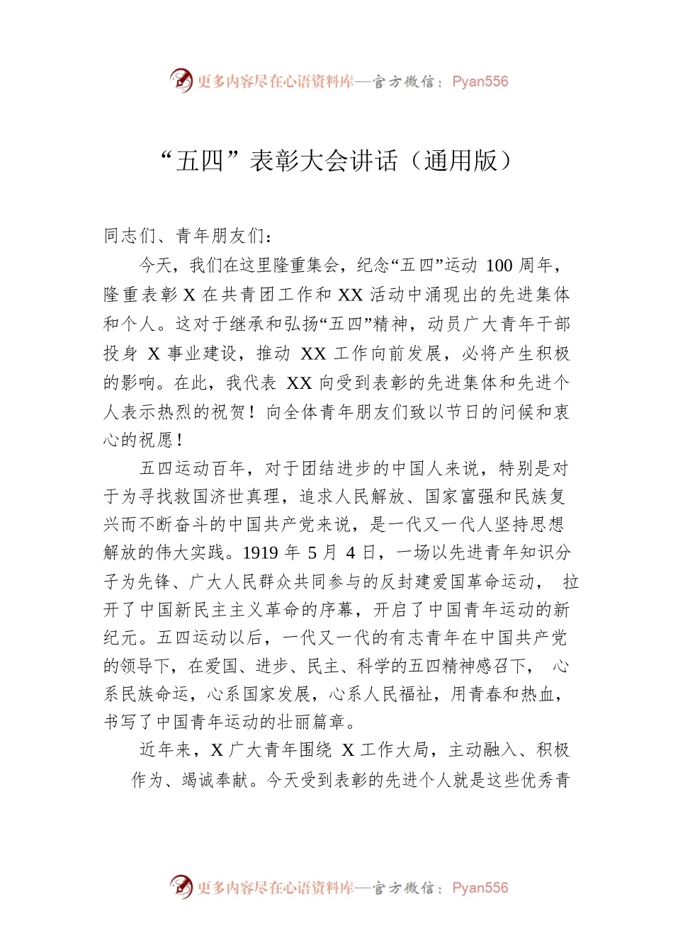 “五四”表彰大会讲话（通用版）.docx_第1页