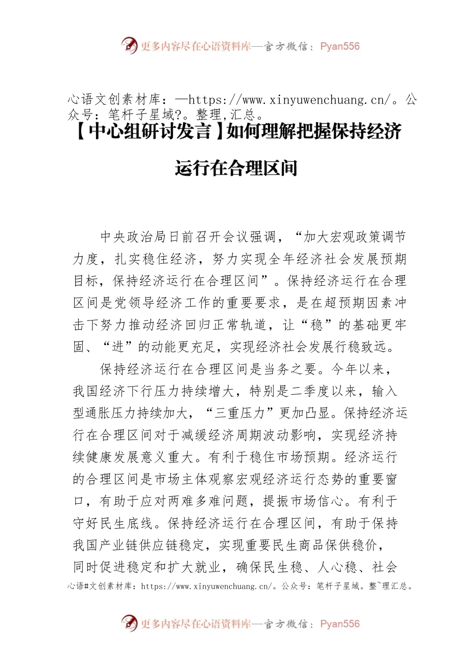 【中心组研讨发言】如何理解把握保持经济运行在合理区间.docx_第1页