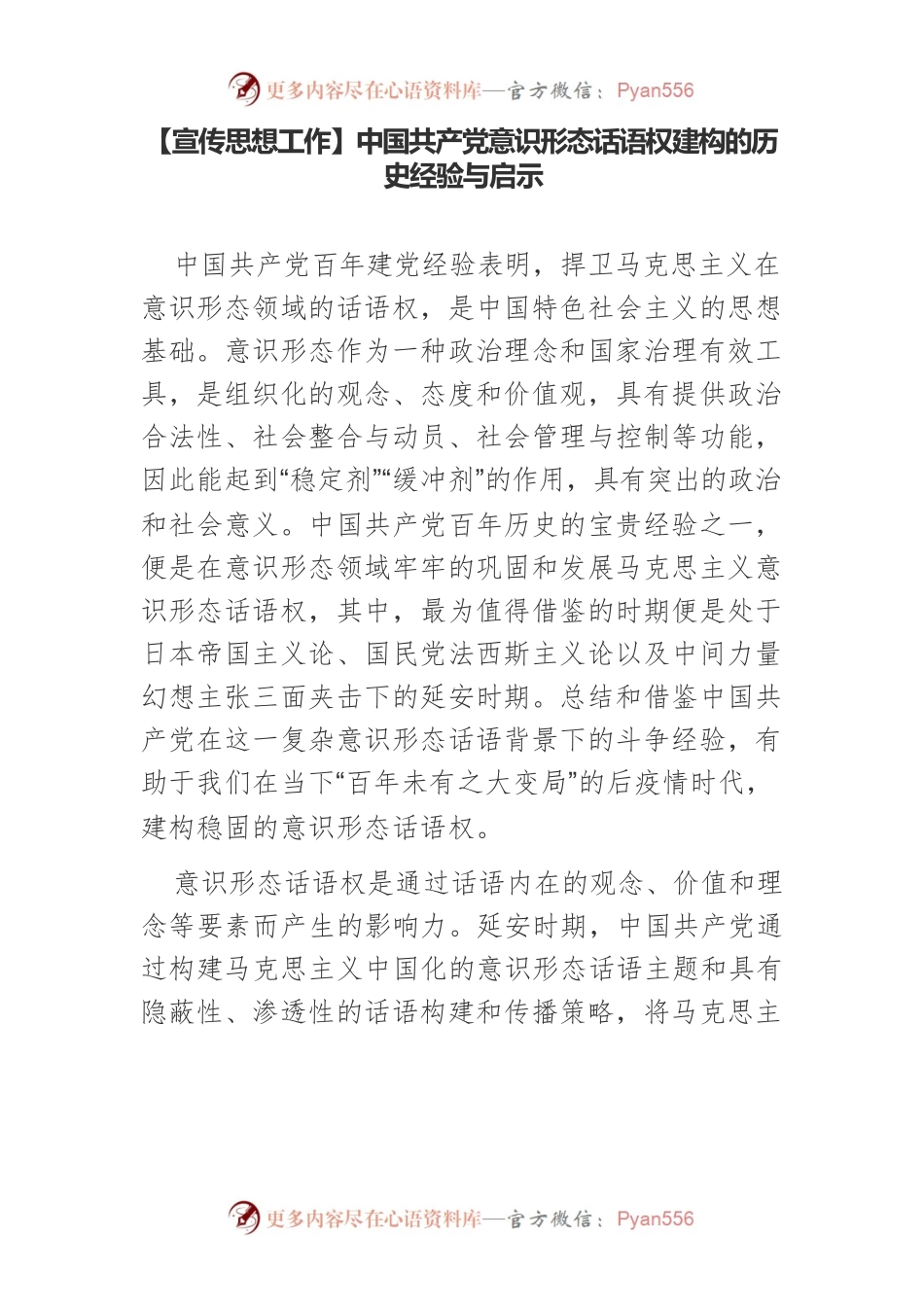 【宣传思想工作】中国共产党意识形态话语权建构的历史经验与启示.docx_第1页