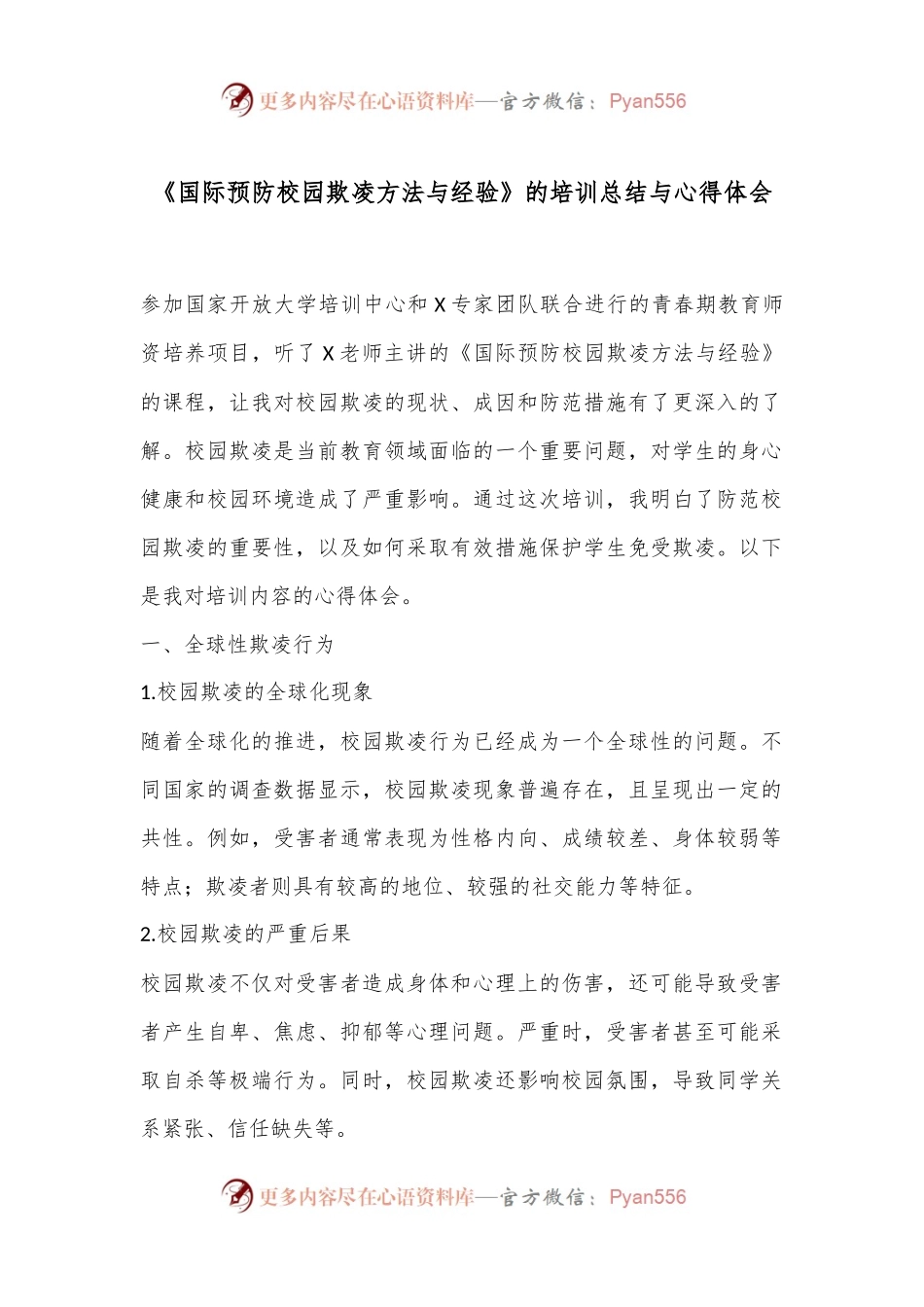 《国际预防校园欺凌方法与经验》的培训总结与心得体会.docx_第1页