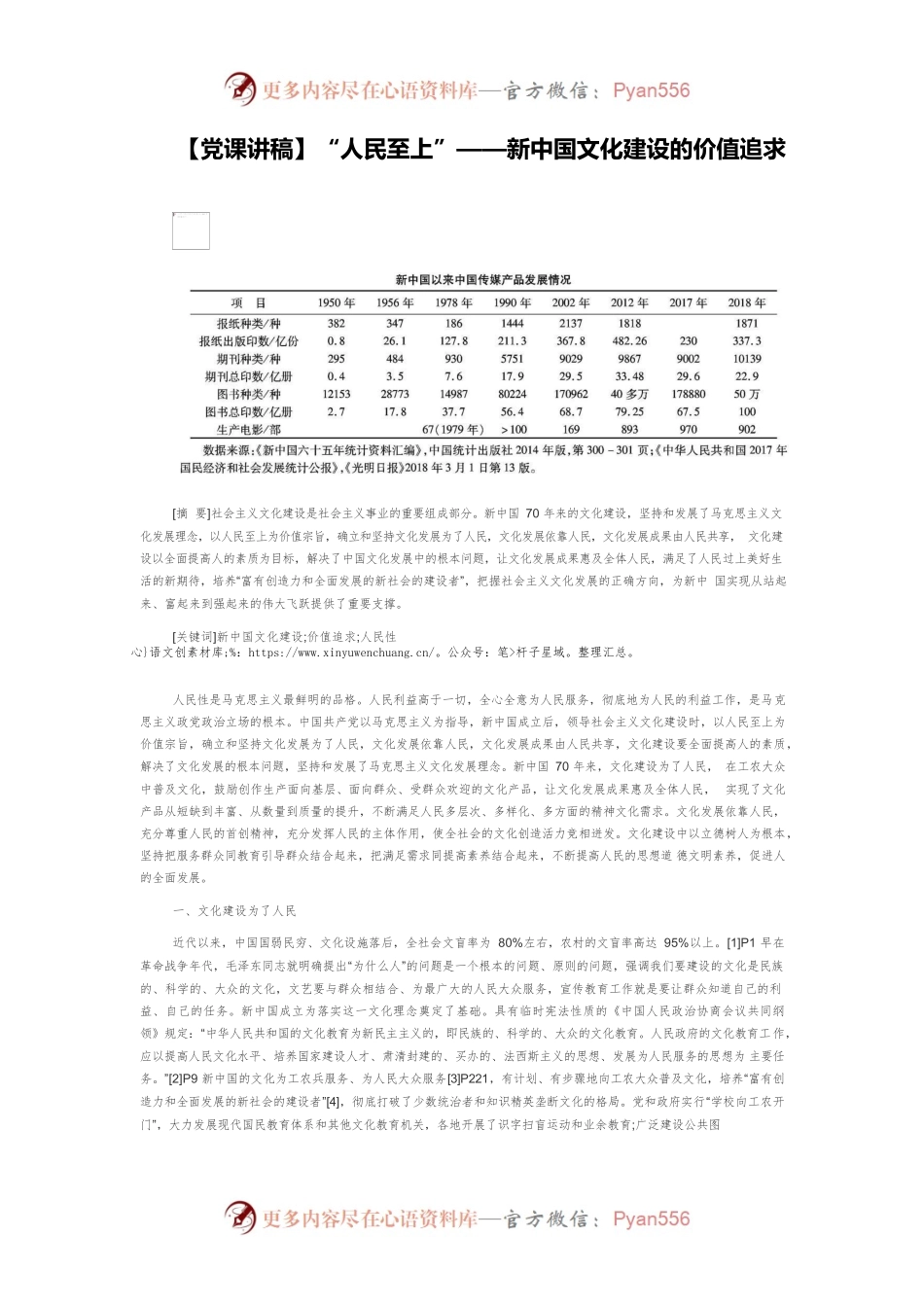 【党课讲稿】“人民至上”——新中国文化建设的价值追求.docx_第1页