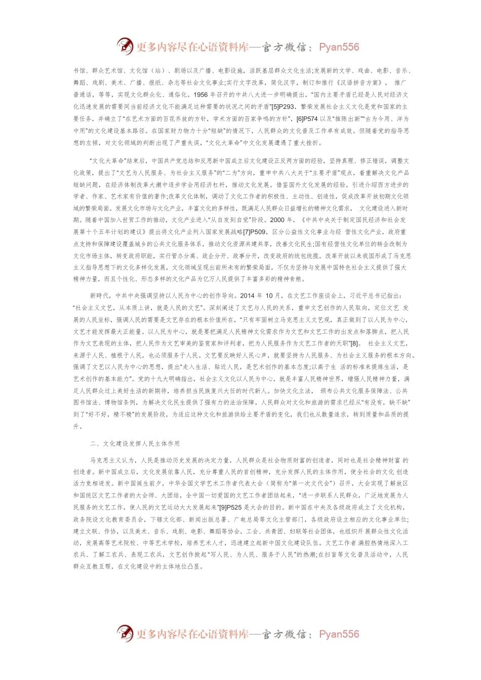 【党课讲稿】“人民至上”——新中国文化建设的价值追求.docx_第2页
