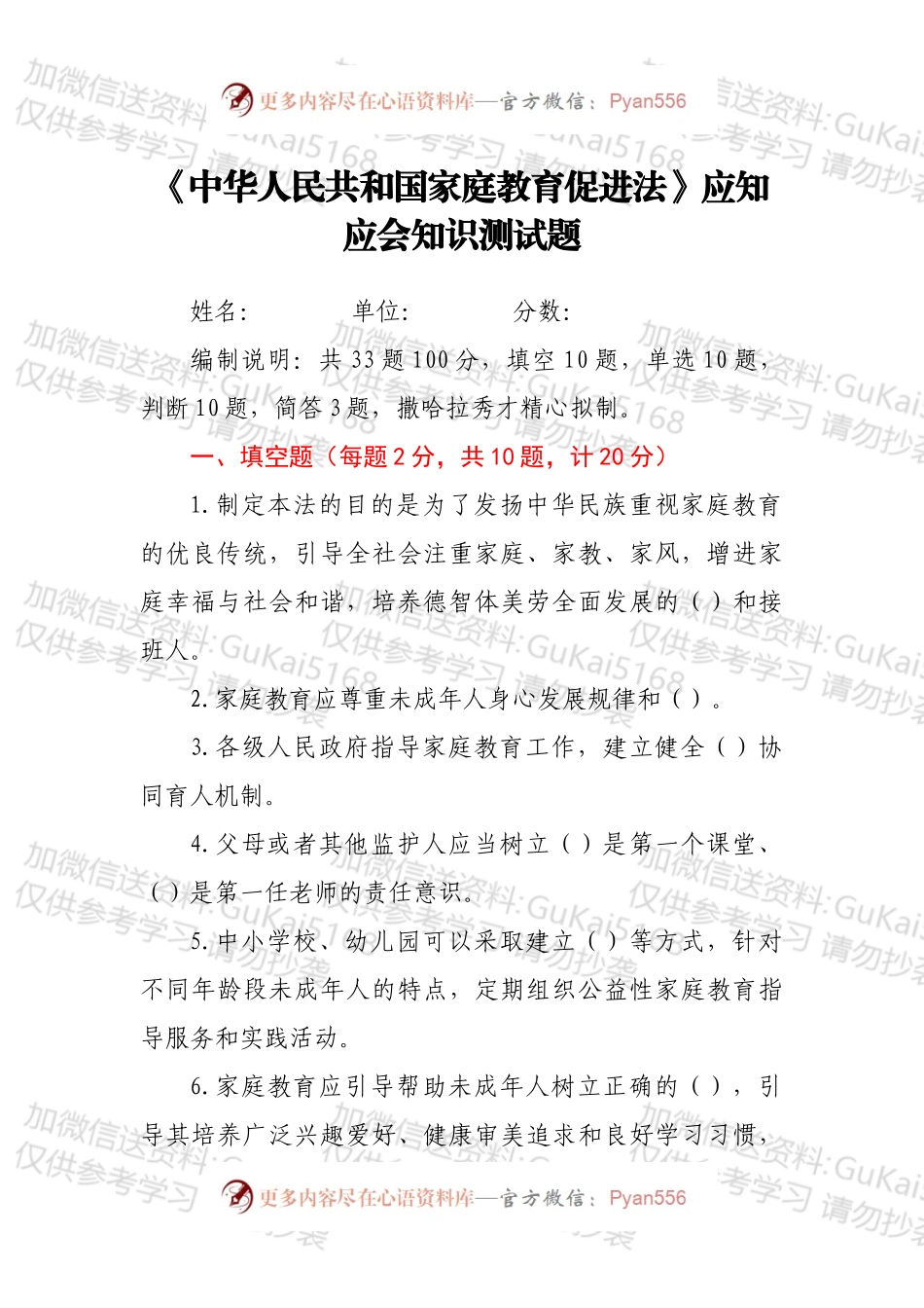《中华人民共和国家庭教育促进法》应知应会知识测试题.docx_第1页