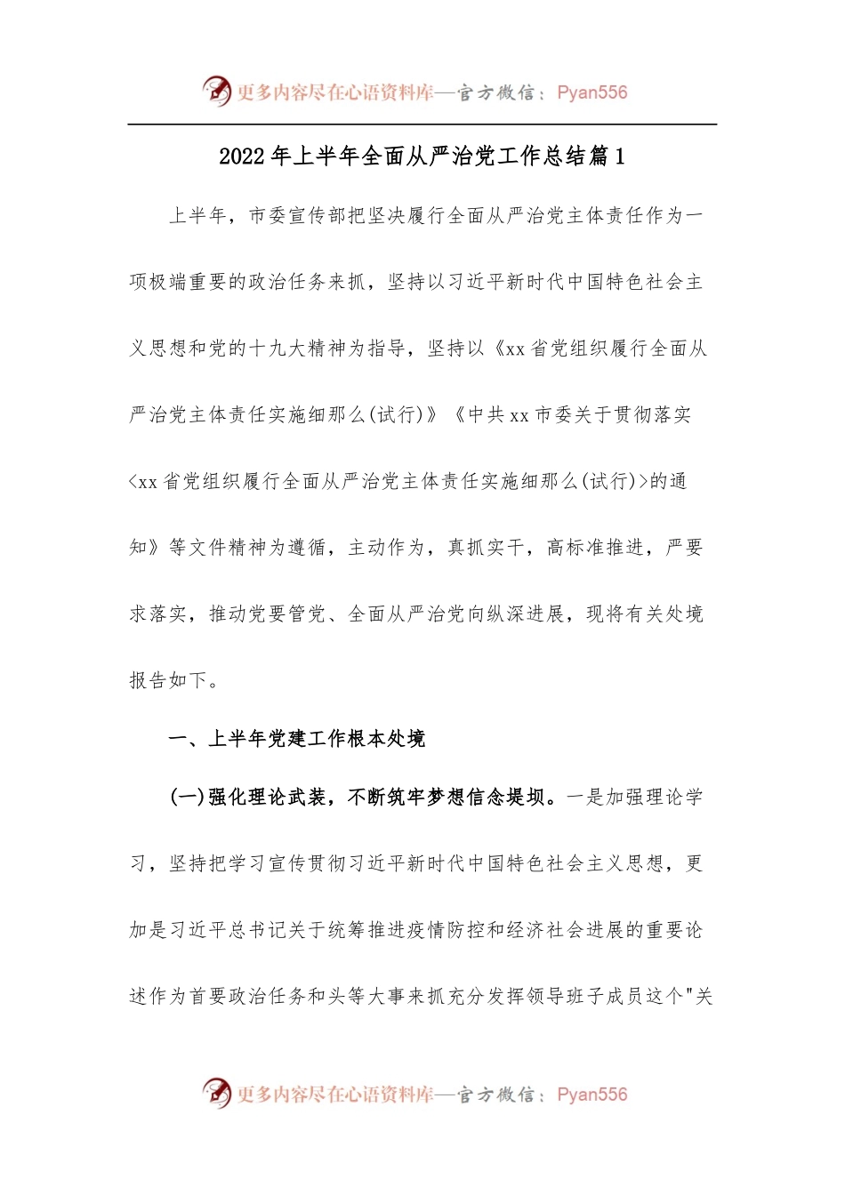 [2篇]2022年上半年全面从严治党工作总结.docx_第1页