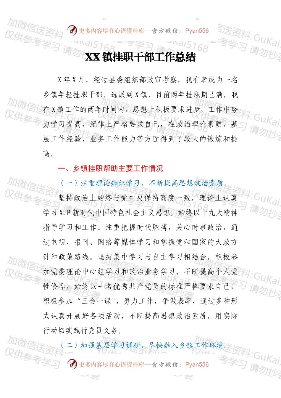 XX镇挂职干部工作总结.docx_第1页