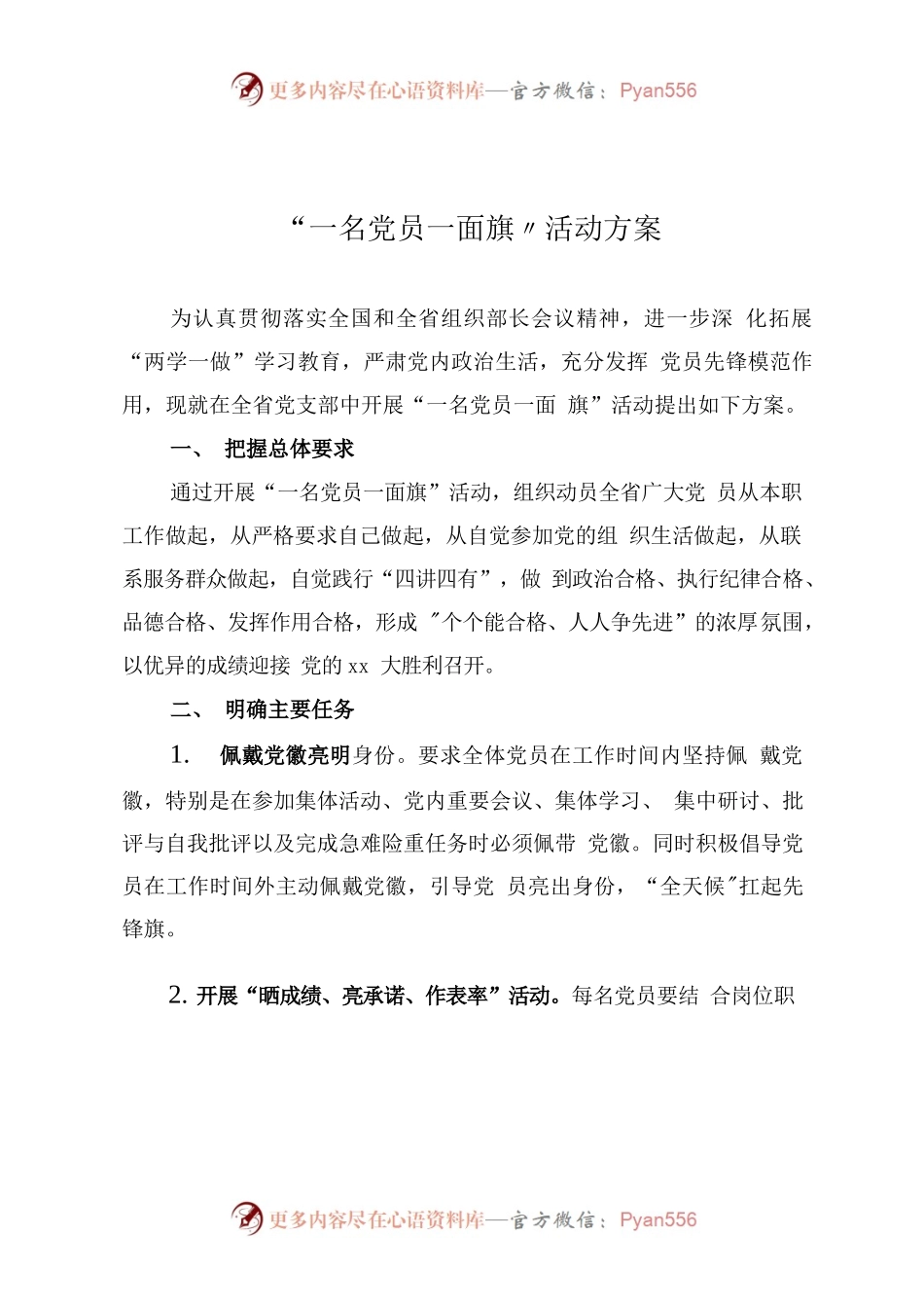 “一名党员一面旗”活动方案.docx_第1页