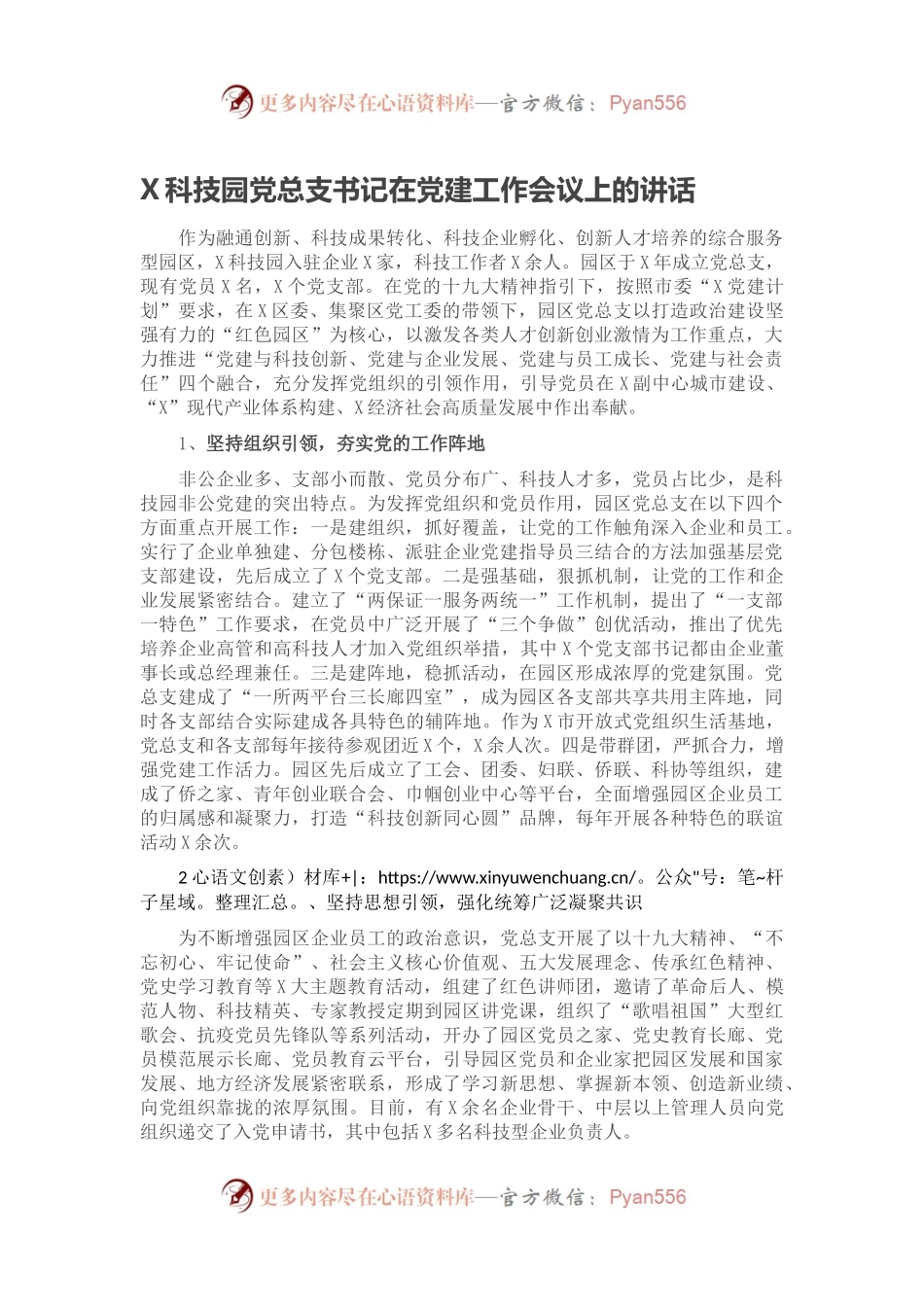 X科技园党总支书记在党建工作会议上的讲话.docx_第1页