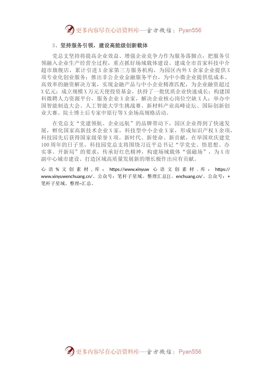 X科技园党总支书记在党建工作会议上的讲话.docx_第2页