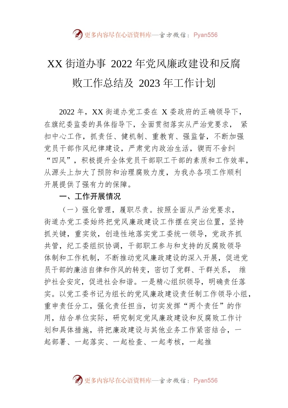 XX街道办事2022年党风廉政建设和反腐败工作总结及2023年工作计划.docx_第1页