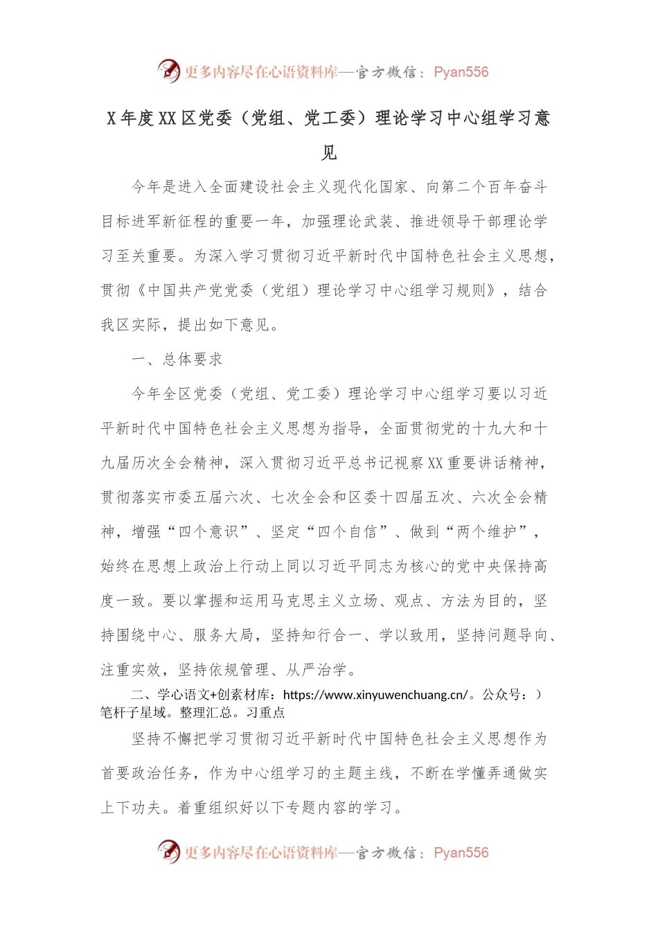 X年度XX区党委党组、党工委理论学习中心组学习意见.docx_第1页