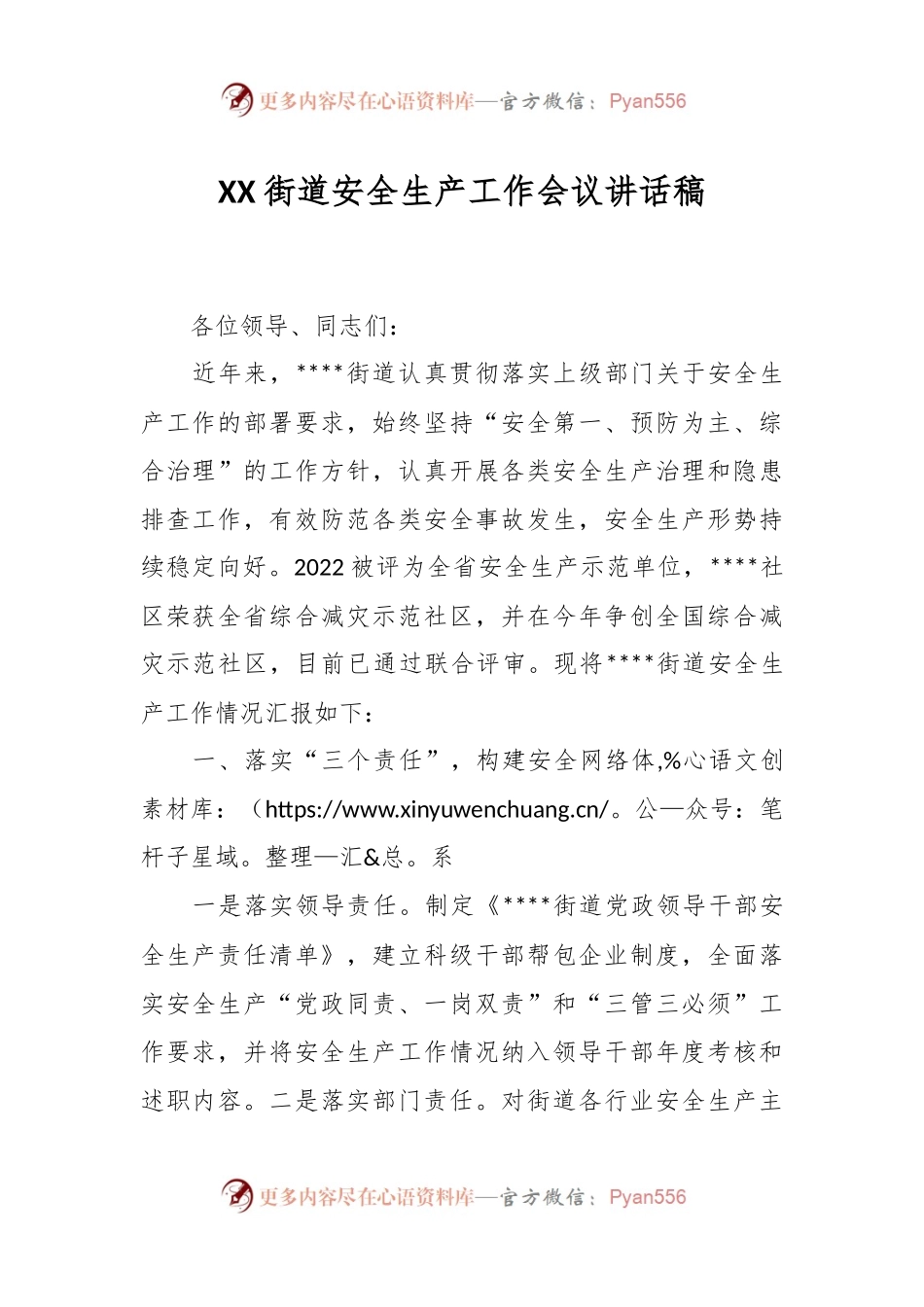 XX街道安全生产工作会议讲话稿.docx_第1页