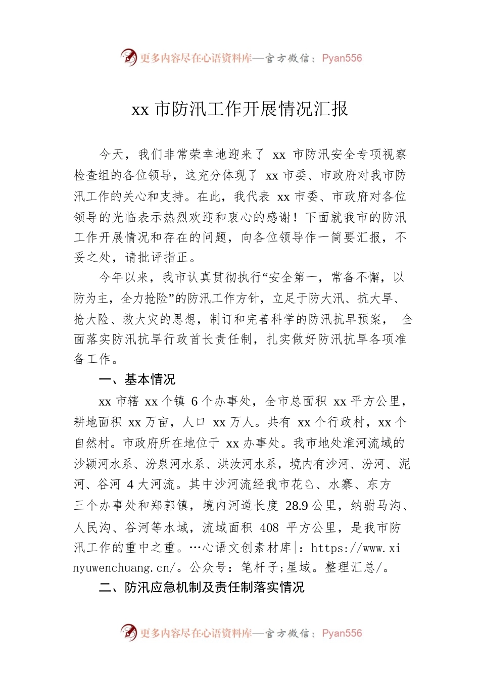 xx市防汛工作开展情况汇报.docx_第1页