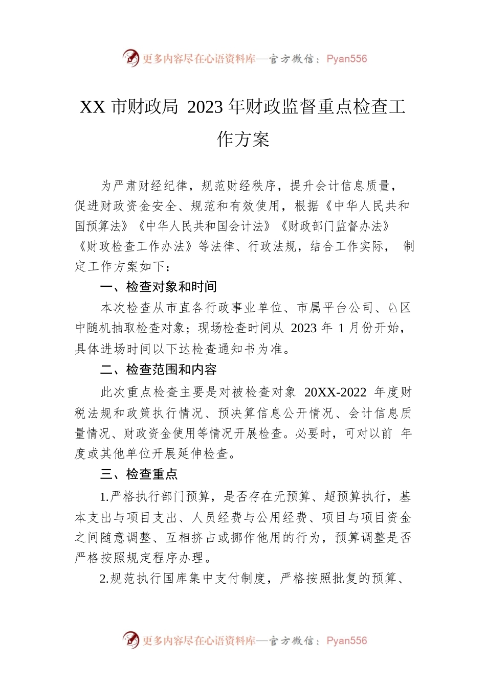 XX市财政局2023年财政监督重点检查工作方案（20221206）.docx_第1页