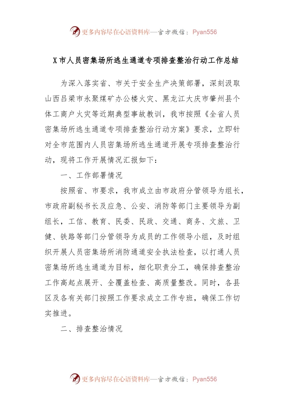 X市人员密集场所逃生通道专项排查整治行动工作总结.docx_第1页