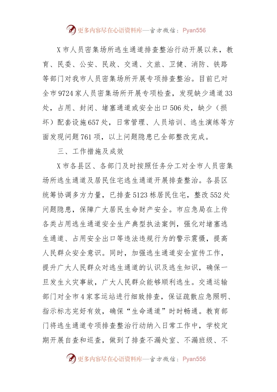 X市人员密集场所逃生通道专项排查整治行动工作总结.docx_第2页