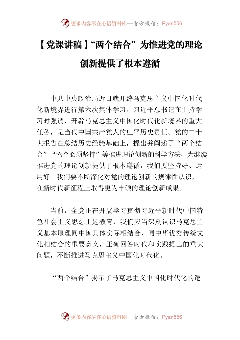 【党课讲稿】“两个结合”为推进党的理论创新提供了根本遵循.docx_第1页