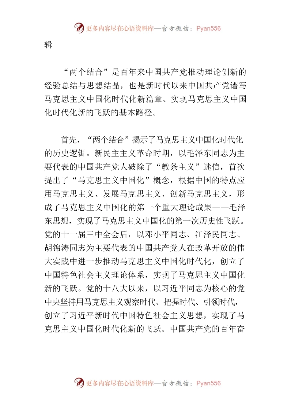 【党课讲稿】“两个结合”为推进党的理论创新提供了根本遵循.docx_第2页