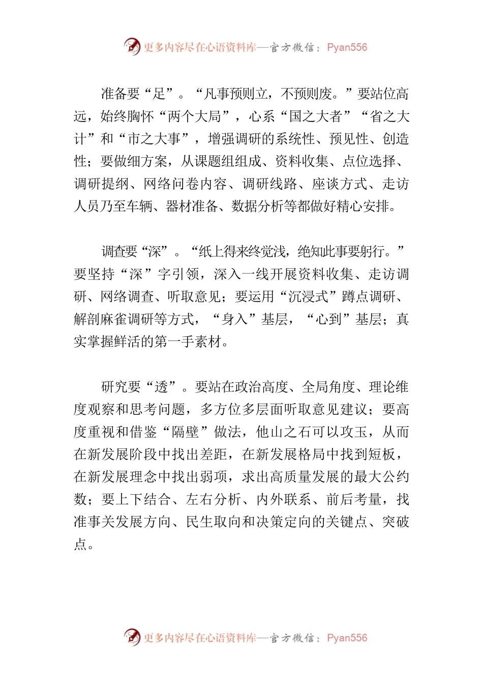 【学习《关于在全党大兴调查研究的工作方案》研讨发言】走好调研“七步曲”.docx_第2页
