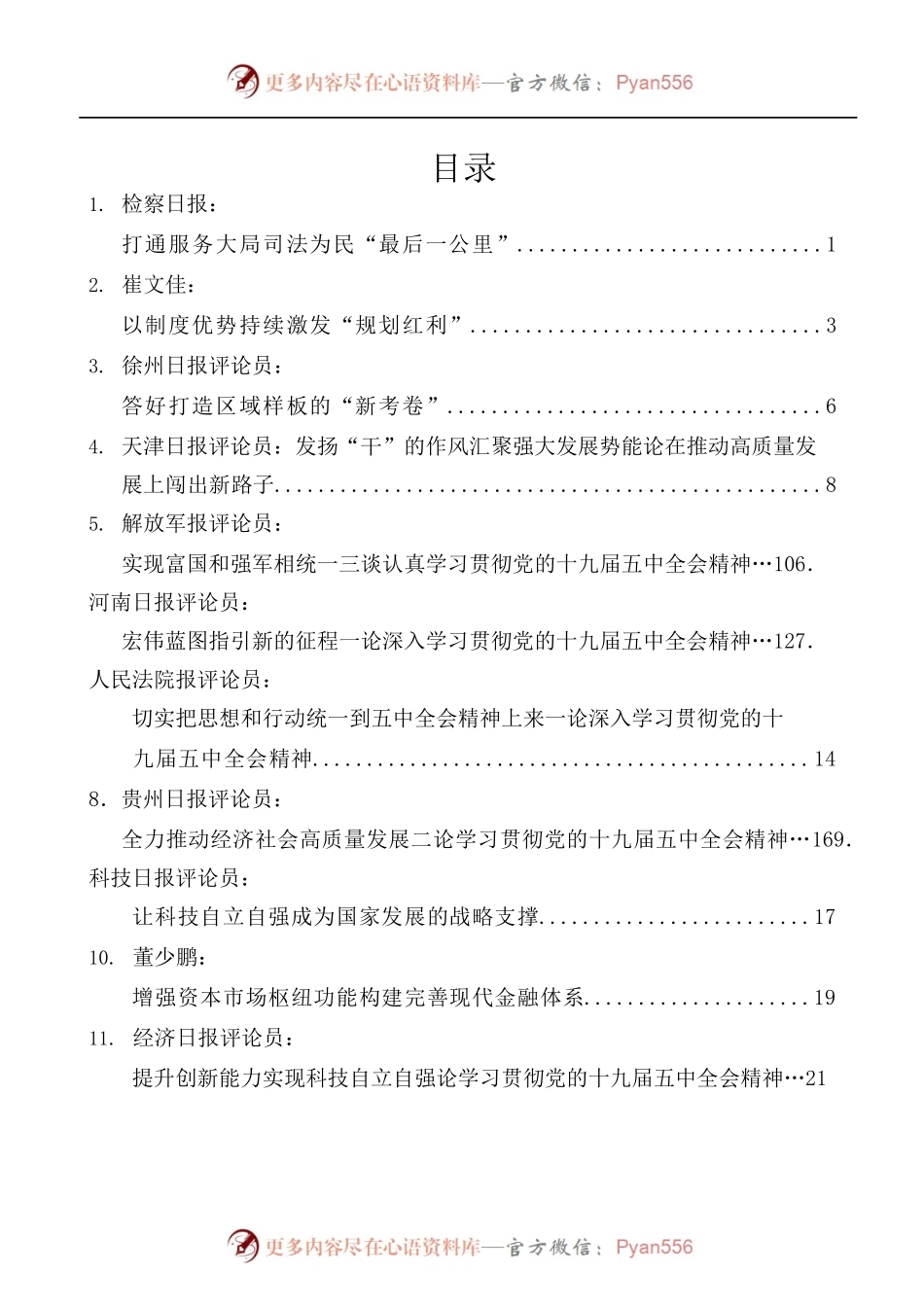 [39篇]学习十九届五中全会精神心得体会汇编[二].docx_第1页