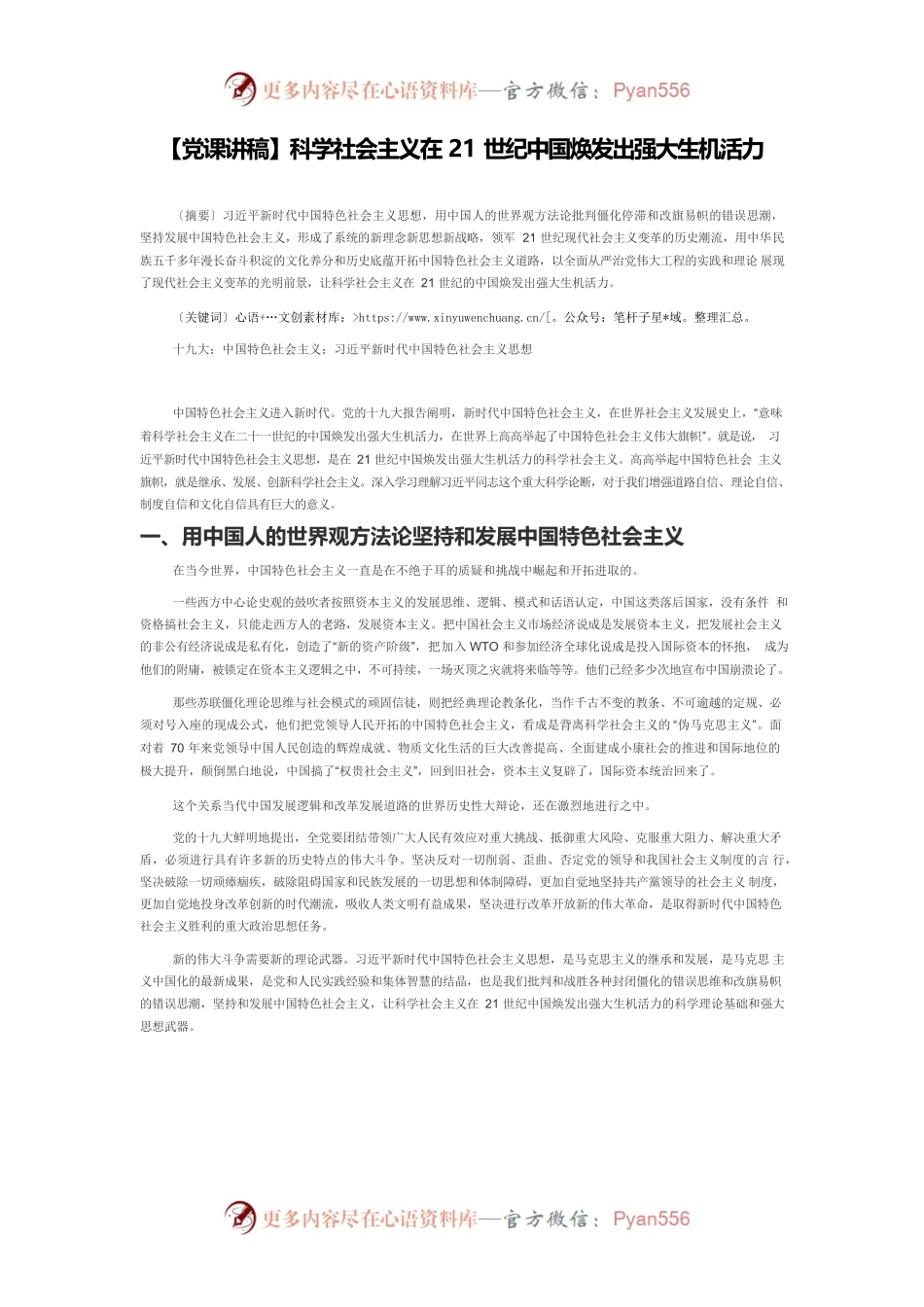 【党课讲稿】科学社会主义在21世纪中国焕发出强大生机活力.docx_第1页