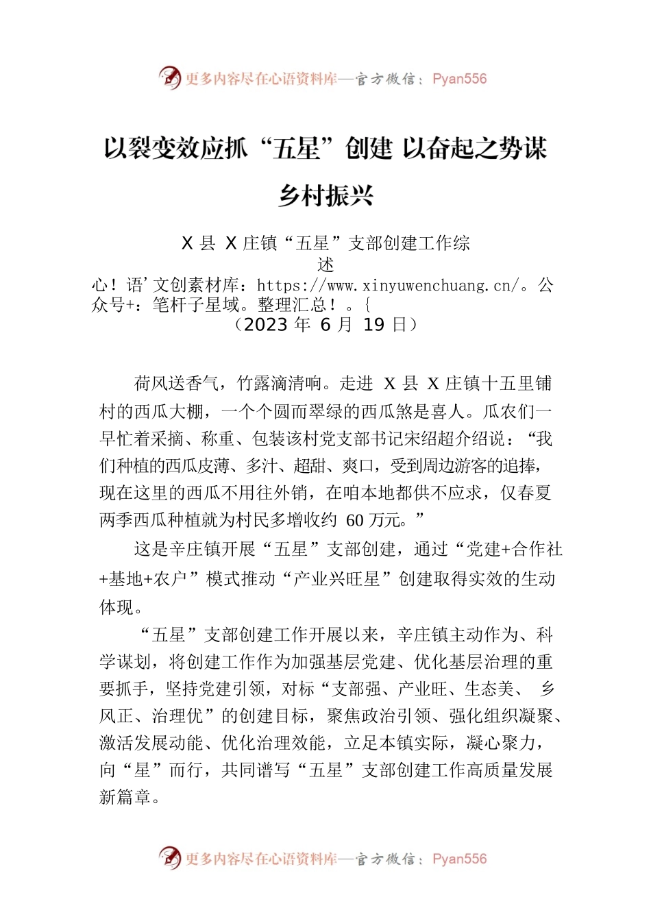 X县X庄镇“五星”支部创建工作综述.docx_第1页