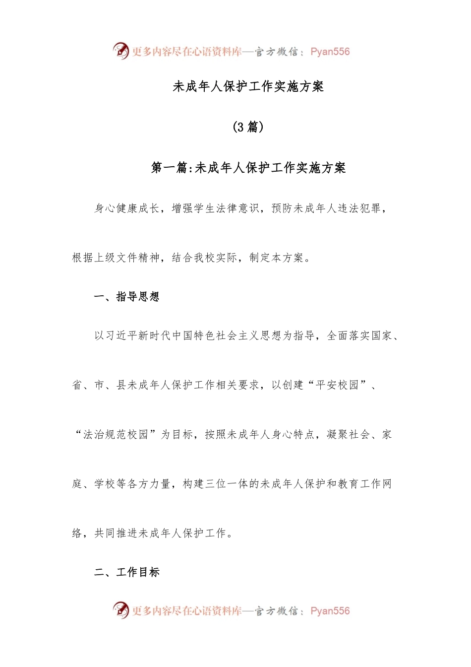 [3篇]未成年人保护工作实施方案.docx_第1页