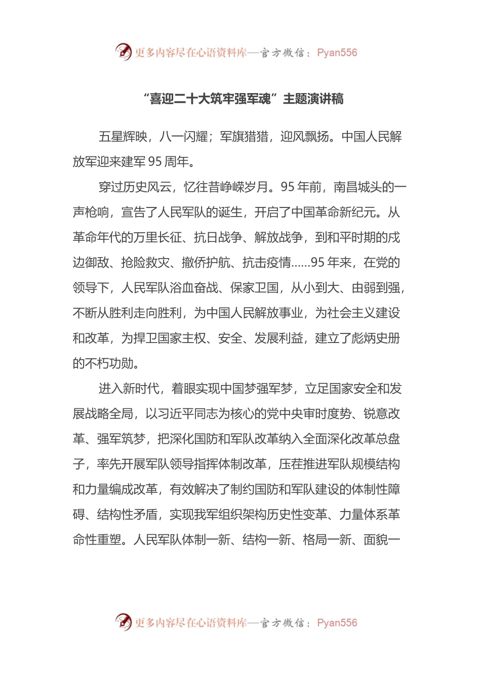 “喜迎二十大筑牢强军魂”主题演讲稿.docx_第1页