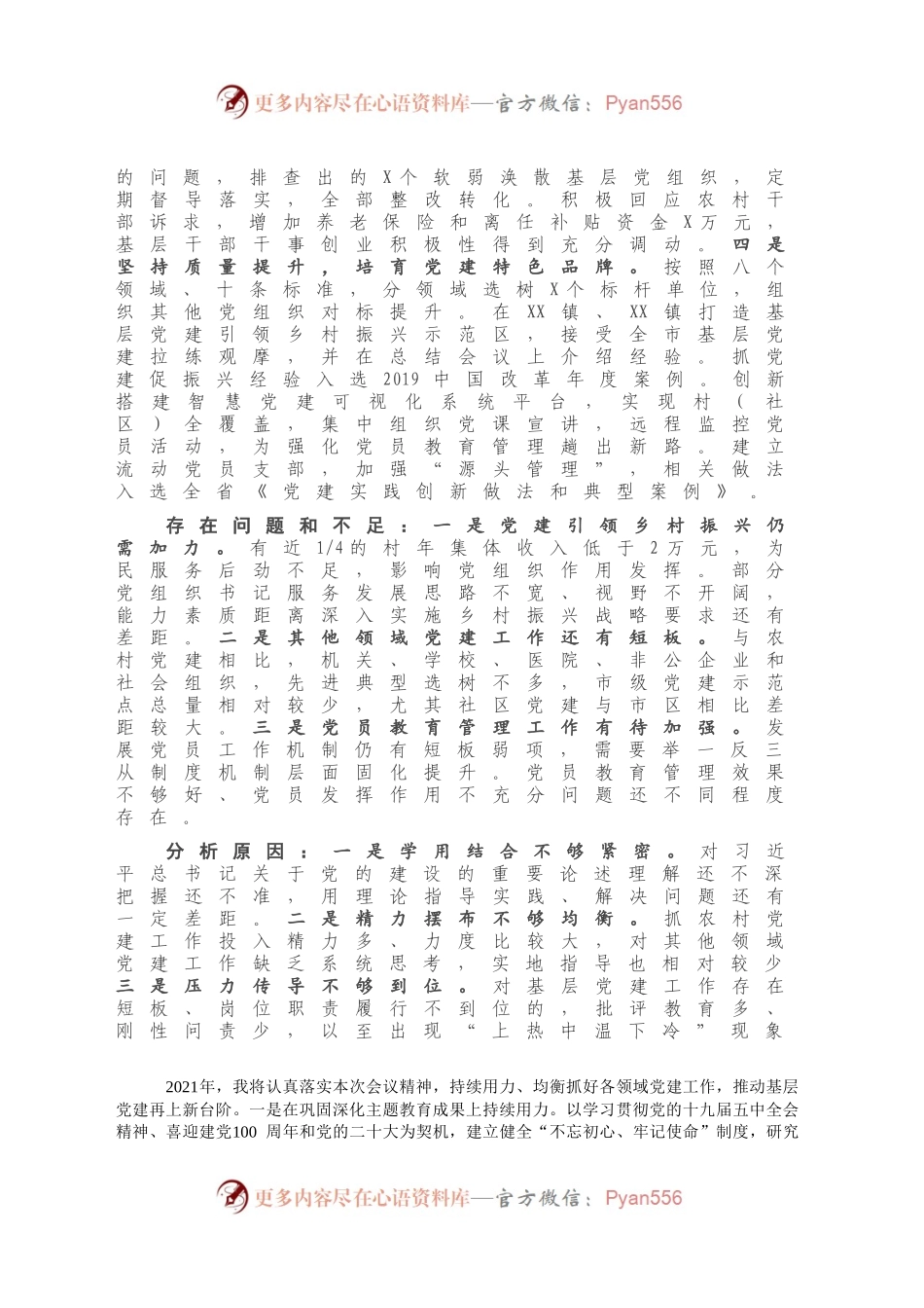 X县委书记2020年度抓基层党建工作述职报告.docx_第2页